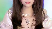 #直播录屏分享 #助眠 #风铃杯 @心跳