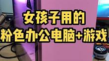 粉色游戏电脑主机，女孩子的办公电脑，1080p三高流畅绝地求生#电脑 #游戏 