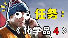 【逃离塔科夫：化学品 四】最后一个任务！超详细教学！