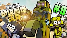 我的世界龙之冒险EP9