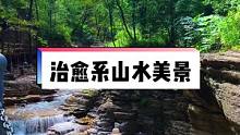 中秋假期全国教师免门票，随行人员不限数量门票减半，这样的#北崔崖风景区 你不来？