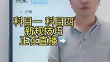 科目一 “扣分题”答题技巧、一起来老师直播间学习吧#科一科四技巧 #考驾照 #科目一科目四理论技巧辅