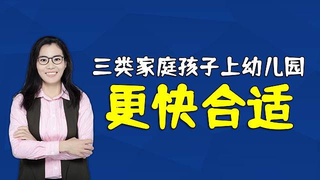 幼儿园老师：这三类家庭的孩子，上幼儿园会更快适应