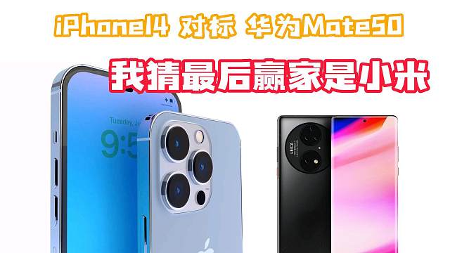 华为、苹果新旗舰价格相继曝光，但最后赢家或许是小米12