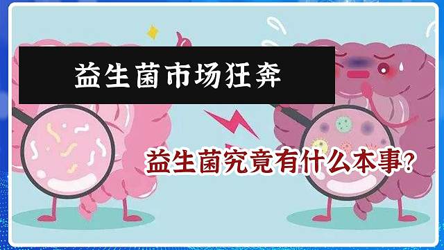 益生菌市场狂奔，益生菌究竟有什么本事？