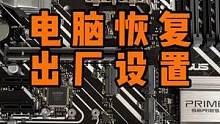 电脑如何恢复出厂设置？ #主板 #diy电脑 #组装电脑
