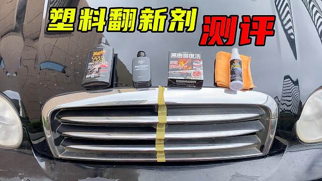 价格差近100倍的塑料翻新剂，谁效果好？暴晒一整个夏天来测试