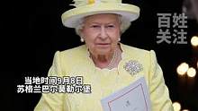 当地时间9月8日苏格兰巴尔莫勒尔堡，#英国女王伊丽莎白二世逝世，终年96岁。#英国全国哀悼期已经开始