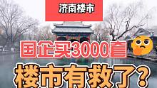 【磐他】济南国企买3000套住房，楼市就有救了？