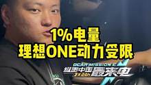 #理想one 开到电量1%是一种什么体验？
