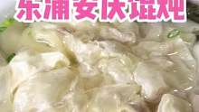 东浦这家安庆馄炖每次路过百吃不厌！#美食推荐官 #地方特色美食 #手工馄饨 #寻味街边小吃 #本地宝