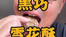 黑巧雪花酥，这个味道太惊艳啦#零食推荐 #好吃到停不下来 #追剧小零食 #吃货必备 #低卡低脂餐