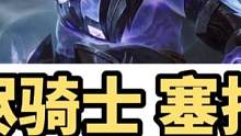 #英雄联盟 #灰烬骑士 最新货灰烬骑士成员塞拉斯皮肤特效预览！