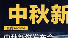 【真我史上首场新「饼」发布会（上）】发新「饼」，我们是认真的！祝大家#中秋快乐！ #发布会#real