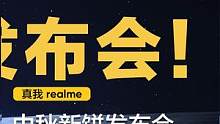 【真我史上首场新「饼」发布会（下）】新「饼」香不香！祝大家#中秋快乐！ #发布会#realme 