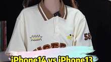 #iPhone14 和#iphone13 对比，哪个更香？#玩转数码 #夏日科普星探企划 