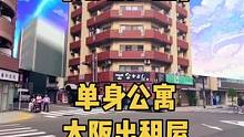 钻石户型单身公寓，邻居全是单身白领#大阪房产 #日本房产 #单身公寓 #日本房产 #日本看房