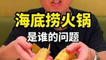 挑战海底捞 各种隐藏吃法！看会不会翻车！！#海底捞#跟着抖音去探店#搜索流量来了 好吃到上瘾的火锅#