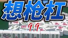 防守大牌需要用小心思！#JJ麻将 #超嗨血流 #麻将