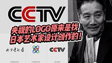 央视的LOGO原来是找日本艺术家设计创作的！