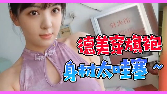 【张德美】德美穿旗袍去新东方学做菜，身材确实有点哇塞~