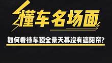 什么时候全景天窗都能配遮阳帘呢？#新能源汽车   