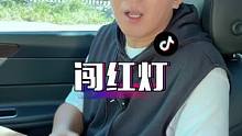 "闯红灯"你真的了解吗？