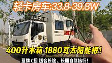 蓝牌C照轻卡房车：1880瓦太阳能板、400升水箱，全家自驾很奈斯