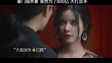 为了800亿，你会不会比大姐还要疯？？【圣微】