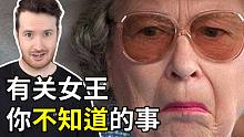 6个有关英国女王的不为人知的趣事，你知道几个？