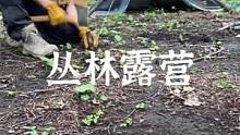 丛林BC背包露营#户外装备 #户外 #露营报告 #野营 #bushcraft 