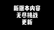 “新版本即将更新的一些内容，这个无尽挑战是你们喜欢的吗”#穿越火线 #cf 