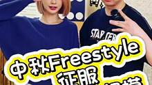 来看辣妹！freestyle征服300w粉大网红！（我们是颜值联动！）#中秋节 #网红 #辣妹 #r