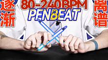 手速逐渐离谱!挑战不同速度的【PENBEAT】演奏...