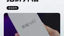 荣耀新品X40 抢鲜开箱！#数码科技  #3C好物推荐    