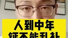 中老年补充钙，注意这几个选择。未雨绸缪胜于亡羊补牢。