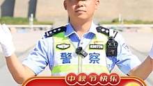 #有安全更团圆 中秋小长假，亲朋聚会饮酒切记不要开车！#中国式团圆#中秋夜祝君愿随心意   