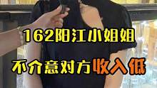 162阳江小姐姐，不介意对方收入低#街头采访 #街访 #广州 #广州同城 #同城优先