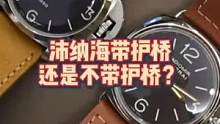 沛纳海带护桥，还是不带护桥？