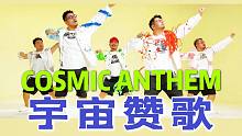 【熊猫堂】Oricon上的国产男团COSMIC ANTHEM 宇宙赞歌 舞蹈PV