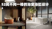 52间不拘一格的浴室浴缸设计，30年都不会过时，一次看过瘾！
