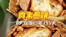 一人食的第215天 | 被乌啦啦种草的肉末煎饼，我这是还原了... ...几成？不过外酥里嫩，真的好