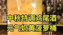 中秋特调鸡尾酒：元气奶黄菠萝桶！0糖0卡又美味，超适合家庭聚会！祝宝宝们中秋节快乐！#中秋