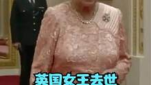 英国女王去世！曾“跳伞”空降伦敦奥运会开幕式，出镜说台词超#英国女王去世 #英国女王 #伦敦奥运会 