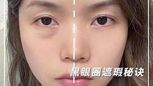 看完这条视频，东方青苍所有女人都会遮黑眼圈！#遮瑕#黑眼圈#瑕疵皮#底妆教程 
