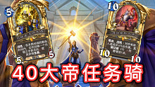 40大帝任务骑！前中后期都牛皮！