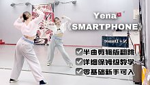 【李铁锤】崔叡娜-‘SMARTPHONE’ 半曲剪辑版保姆级教学！今年最可爱的舞！
