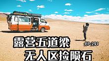 五道梁露营哭爹又喊娘，无人区里捡陨石，自改房车游全国青海