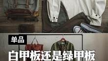 白甲板，绿甲板，穿得帅的都是好甲板！#921好物节 #卫衣 #甲板服 #冲锋衣 #连帽卫衣