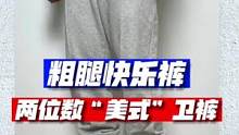 美不美式的，两位数的运动卫裤香就完事儿了！日常打球都ok！#男生穿搭 #ootd穿搭